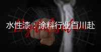水性漆：涂料行业百川赴海般的市场良机!