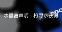水晶宫声明：将寻求获得公正裁决以参加欧联杯，考虑上诉等选项