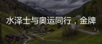 水泽士与奥运同行，金牌品质为奥运加油!