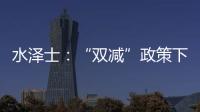 水泽士：“双减”政策下，体育产业迎来新机遇!
