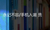 永记不忘/手机入湖 员工潜水相助