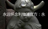 永远怀念利物浦官方：永久退役若塔20号球衣
，以纪念若塔