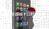 民生新观察｜以科学态度看待器官捐献	，让生命在爱和温暖里延续