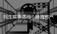 民生实事落地！珠海将严查肉菜药品质量