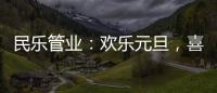 民乐管业：欢乐元旦，喜气盈门