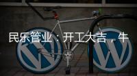 民乐管业：开工大吉，牛气冲天!