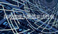 民政部提示防范非法社会组织以公益慈善名义行骗敛财