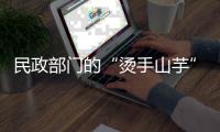 民政部门的“烫手山芋”
�，遗产管理人制度缓慢推进