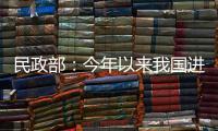 民政部：今年以来我国进一步织密织牢民生兜底保障网