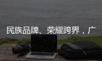 民族品牌
、荣耀跨界
，广汽传祺走进晨阳水漆