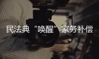 民法典“唤醒”家务补偿制度，数额是如何认定的
？