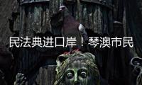 民法典进口岸	！琴澳市民在这里玩转知识大闯关→
