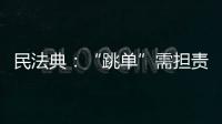民法典：“跳单”需担责