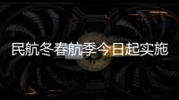民航冬春航季今日起实施，多家航司计划恢复多条国际航线