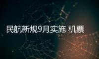 民航新规9月实施 机票退票后7个工作日内退款