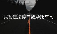 民警违法停车致摩托车司机追尾死亡？西安交警通报