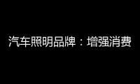 汽车照明品牌：增强消费者体验 迎消费者所需