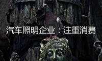 汽车照明企业：注重消费需求 改进产品设计
