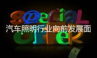 汽车照明行业向前发展面临着巨大的挑战