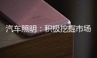 汽车照明
：积极挖掘市场需求 不断开拓新渠道