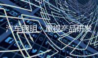 汽车照明：重视产品研发 改进产品功能