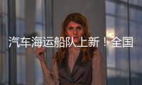 汽车海运船队上新
！全国最大光伏能源+LNG双燃料汽车运输船交付首航