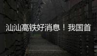 汕汕高铁好消息！我国首座设计时速350公里单洞双线高铁海底隧道贯通