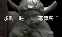 求购“堤丰”�，菲律宾“引狼入室”	
？丨智库视点2025