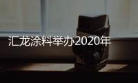 汇龙涂料举办2020年营销事业部销售会议：夯实基础，逆势谋进