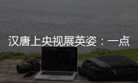 汉唐上央视展英姿
：一点浩然气，千里快哉风