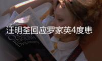 汪明荃回应罗家英4度患癌，尊重他放弃化疗 不退休将一同出国工作
