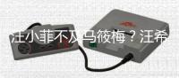 汪小菲不及马筱梅
？汪希箖称想帮后妈直播带货
，原因曝光好实在