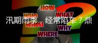 汛期雨季，经常陷车？鼎力电动臂式选择“犁地”前行！（附工地原声视频）