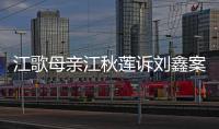 江歌母亲江秋莲诉刘鑫案今日二审判决�
：驳回上诉	，维持原判