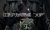 江浙沪为何热成“火炉”？