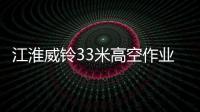 江淮威铃33米高空作业车