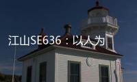 江山SE636
：以人为本，畅享极致驾乘体验
