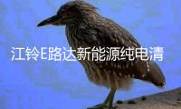 江铃E路达新能源纯电清障车