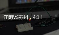 江阴VS苏州，4:1
！