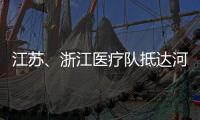江苏
、浙江医疗队抵达河北 协助石家庄、邢台开展核酸检测工作