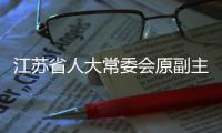 江苏省人大常委会原副主任刘捍东被查
