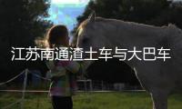 江苏南通渣土车与大巴车碰撞，警方通报