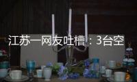 江苏一网友吐槽
�：3台空调开了一天一夜用了91度电，网友	：抱冬瓜