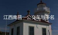 江西南昌一公交车与多名行人发生碰撞，已造成3人死亡7人受伤