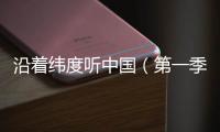 沿着纬度听中国（第一季）丨民间戏曲：寻回消失300年的海盐腔