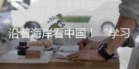 沿着海岸看中国！“学习强国”学习平台系列融媒体报道即将在广州启动