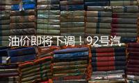 油价即将下调！92号汽油或重返“6”字头