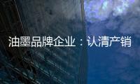 油墨品牌企业：认清产销形势 理性制定战略