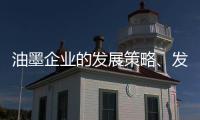 油墨企业的发展策略、发展规划都要足智多谋