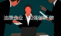 油墨企业：加强创新 做好环保工作